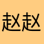 赵赵789