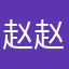 赵赵MVP
