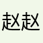 赵赵zzzzzzzz