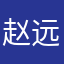 赵远中