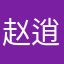赵逍遥