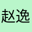 赵逸通