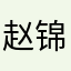 赵锦芸