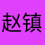 赵镇秋