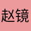 赵镜子11