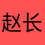 赵长燕青