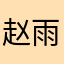 赵雨䦌