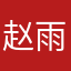 赵雨寒小朋友