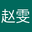 赵雯雅