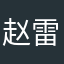 赵雷的兵🦔