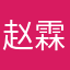 赵霖翰