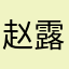 赵露思思思