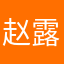 赵露思yyds