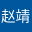 赵靖轩0707