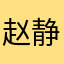 赵静的碎碎念