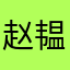 赵韫玉
