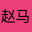 赵马强