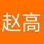 赵高彦