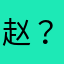 赵？。，