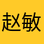 赵 敏