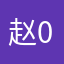 赵0000