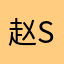赵s。。。。