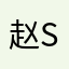 赵sheng八
