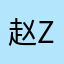 赵zzzzzzzzzzz