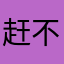 赶不上吧