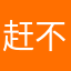 赶不上趟