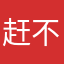 赶不及她
