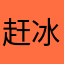赶冰初