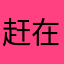 赶在黎明破晓
