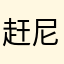 赶尼娘