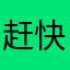 赶快下载吧啦