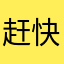 赶快倒闭，让出北京牌照吧