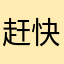 赶快出刀