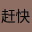 赶快出新的