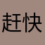 赶快回复一下吧！