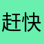 赶快打补丁吧