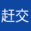 赶快把 v 交汇处