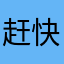 赶快改进吧我求你了