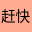 赶快赶快玩贴纸