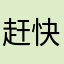 赶快赶快过来吧