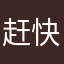 赶快远离玩吧