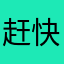 赶快适应新