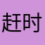 赶时间的吃货