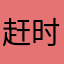 赶时间的工作