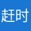 赶时间风一样