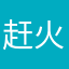 赶火车出发发